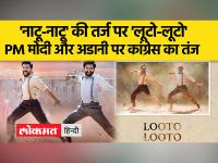 कांग्रेस ने RRR के गाने 'नाटू-नाटू' की तर्ज पर लूटो-लूटो का पोस्टर किया जारी, पोस्टर में PM और अडानी