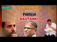 Political Nautanki Episode-9: केजरीवाल की लक्जरी, राहुल का चुनावी प्रबंधन, देखिए ये मज़ेदार वीडियो