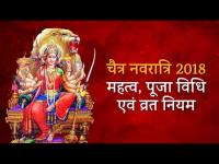 चैत्र नवरात्रि 2018: 9 नहीं 8 दिन का होगी नवरात्रि, जानें इसका महत्व, पूजा विधि एवं व्रत नियम