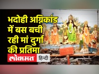 भदोही के दुर्गा पांडाल में बड़ा हादसा, भीषण आग लगने से 5 की हुई मौत, बची रही मां दुर्गा की प्रतिमा