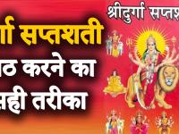 Navratri 2019: 'दुर्गा सप्तशती पाठ' करते समय बरतें ये सावधानियां, बनी रहेगी मां दुर्गा की कृपा