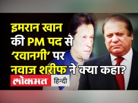 Imran Khan पर पूर्व Pak PM Nawaz Sharif ने क्या कहा?