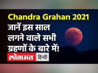 साल का पहला चंद्रग्रहण समाप्त, जानें अगला कब लगेगा और क्या यह भारत में दिखेगा ?