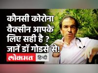 कौनसी कोरोना वैक्सीन आपके लिए सही है ? जानें डॉ गोडसे से!