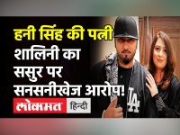 Honey Singh हनी सिंह की Shalini Talwar ने ससुर पर लगाया गलत तरीके से छूने का आरोप, जानें पूरी खबर!