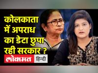 NCRB Report: Kolkata देश में सबसे ज्यादा सुरक्षित, विशेषज्ञों का आरोप- डेटा छुपा रही सरकार