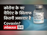 Covid Vaccine: Corona की दूसरी लहर में कहर बरपाने वाले B1617 वेरिएंट के खिलाफ भी प्रभावी है Covaxin!