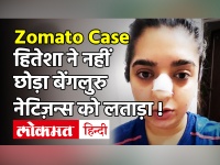 Zomato डिलीवरी बॉय पर आरोप लगाने वाली महिला ने नहीं छोड़ा Bengaluru, सोशल मीडिया पर कही ये बात!