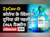 ZyCov-D Corona Vaccine:आ रही तीन डोज वाली वैक्सीन, सुई भी नहीं चुभेगी, जानें इसके बारे में हर डिटेल!