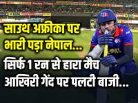 NEP vs SA: साउथ अफ्रीका पर भारी पड़ा नेपाल, सिर्फ 1 रन से हारा मैच... - | NEP vs SA T20 world cup South Africa Won by 1 run | Latest cricket Photos at Lokmatnews.in