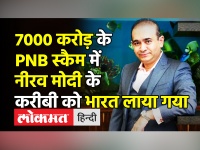 7000 करोड़ के PNB स्कैम में नीरव मोदी के करीबी को भारत लाया गया