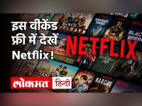 Netflix के StreamFest में मुफ्त देखें अपनी पसंद की वेब सरीज या फिल्म, जानें कैसे मिलेगा यह ऑफर ?