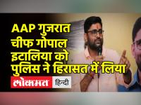 आप की बढ़ी मुसीबत वायरल वीडियो पर गोपाल इटालिया को पुलिस ने हिरासत में लिया