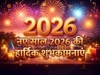 New Year 2026 Wishes, Quotes और Messages: शेयर करें अपने दोस्तों और रिश्तेदारों के साथ - | New-Year-2026-Wishes-Quotes-Messages-in-Hindi-New-Year-badhai-sandesh-friends-family | Latest india Photos at Lokmatnews.in