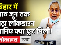 Coronavirus: Bihar में Lockdown 8 जून तक बढ़ा, CM Nitish Kumar ने ट्वीट कर दी जानकारी