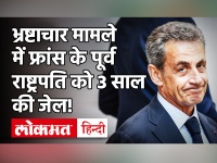 France के पूर्व राष्ट्रपति Nicolas Sarkozy को भ्रष्टाचार के आरोप में मिली तीन साल की सजा