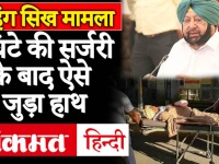 Nihang Sikh Update: PGI में 7 घंटे की सर्जरी के बाद जुड़ा ASI का हाथ, CM Amarinder Singh ने कही ये बात