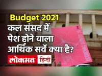 Economic Survey 2020-21: क्या होता है आर्थिक सर्वे? संसद में कल होगा पेश Modi Govt| india union budget 2021