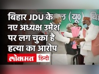 Umesh Kushwaha appointed bihar JDU president| Nitish Kumar ने अपने फैसले से फिर चौंकाया