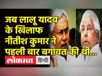Bihar Politics ।Lalu Yadav और Nitish Kumar की दोस्ती के सामने कोई पार्टी नहीं टिक पाती!