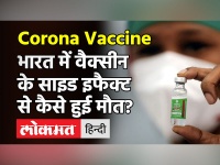 भारत में कोरोना वैक्सीन की वजह से पहली मौत की हुई पुष्टि, सरकार ने बताई यह बात