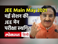 JEE Main 2021: JEE मेन मई सेशन की परीक्षा स्थगित, शिक्षा मंत्री Ramesh Pokhriyal Nishank ने की घोषणा
