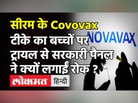 Corona Vaccine: SII को झटका, सरकारी पैनल ने बच्चों पर Covavax के ट्रायल की नहीं दी अनुमति- सूत्र!
