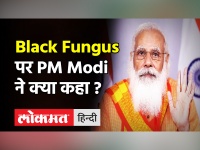 Covid-19 की लड़ाई में Black Fungus एक नई चुनौती, PM Modi ने कहा Corona से करनी है लंबी लड़ाई