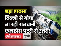 Indian Railway: Delhi से Goa जा रही Rajdhani Express सुरंग में पटरी से उतरी, बाल-बाल बचे यात्री!