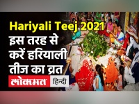 Hariyali Teej 2021: हरियाली तीज पूजा मुहूर्त और शुभ योग