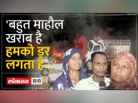 हिंसा के बाद स्थानीय लोगों का छलका दर्द - | The pain of the local people after the violence | Latest india Videos at Lokmatnews.in