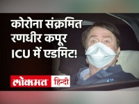 Coronavirus: Covid Positive Bollywood Actor Randhir Kapoor को ICU में किया गया शिफ्ट, हालत स्थिर!