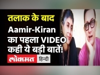 Aamir Khan और Kiran Rao का तलाक के बाद पहला वीडियो आया सामने, कही बड़ी बात!