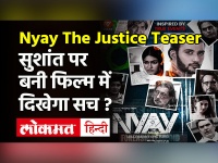 Nyay the Justice Teaser: Sushant Singh Rajput पर बनी फिल्म का टीजर रिलीज!