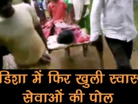ओडिशा में फिर खुली स्वास्थ्य सेवाओं की पोल, चारपाई पर मरीज को लेने जाने को मजबूर