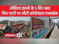 कोरोमंडल एक्सप्रेस पहले की तरह उसी रूट से चलेगी,ट्रेन शालीमार से चेन्नई के लिए रवाना होगी