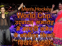 Hockey World Cup: ओपनिंग सेरेमनी में दिखेगा माधुरी-शाहरुख का जलवा