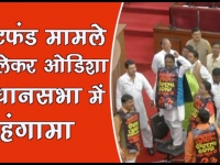 चिटफंड मामले को लेकर ओडिशा विधानसभा में बीजेपी और कांग्रेस के नेताओं ने किया हंगामा, देखें वीडियो