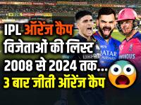 IPL 2024: आईपीएल ऑरेंज कैप विजेताओं की लिस्ट 2008 से 2024 तक, देखें सबसे आगे कौन - | IPL 2024: List of IPL Orange Cap winners from 2008 to 2024, see who is at the forefront | Latest cricket Photos at Lokmatnews.in