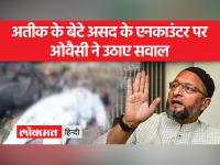 ओवैसी ने असद अहमद मुठभेड़ पर पूछा सवाल- क्या जुनैद और नासिर को मारने वालों को भी गोली मारेगी भाजपा?