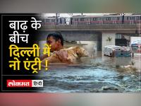 Delhi Floods: सिंघु, बदरपुर समेत 4 बॉर्डर से भारी मालवाहक वाहनों के प्रवेश पर लगाई गई रोक