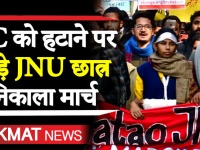 Jnu Protest March: जेएनयू छात्रसंघ आइशी घोष ने कहा, वीसी को लेकर कोई समझौता नहीं होगा