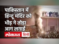 पाकिस्तान के खैबर पख्तूनख्वा में मंदिर को भीड़ ने तोड़ा, लगाई आग