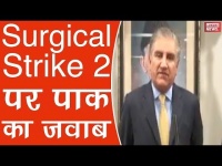 वीडियो: सर्जिकल स्ट्राइक 2 पर बौखलाया पाकिस्तान, दी धमकी
