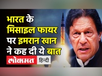 भारत के Pakistan में मिसाइल फायर Imran Khanने क्या कहा?