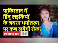 पाकिस्तान में हिंदू लड़कियों के अपहरण-जबरन धर्मांतरण पर कब लगेगी रोक?