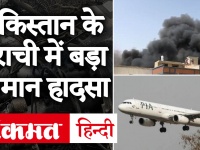 Pakistan के Lahore से Karachi जाने वाला विमान Karachi Airport के पास दुर्घटनाग्रस्त, 98 लोग थे सवार!