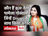 West Bengal कोकीन कांड: Drugs के साथ BJP की युवा नेता Pamela Goswami गिरफ्तार, TMC ने साधा निशाना!