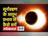 आज दिखेगा साल का आखिरी सूर्य ग्रहण, जानिए सूर्यग्रहण के अशुभ प्रभाव से कैसे बचें