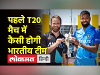 पहले T20 मैच में किसे मिल सकता है मौका? देखिए मतीन खान का विश्लेषण